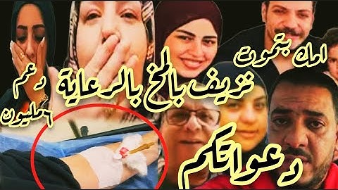 دعواتكم🤲نزيف بالمخ بالرعاية😥ام ضنى انقذتهابكابوظاامك بتموت ياضنى🔴مبروك زيزى دعم ٦مليون