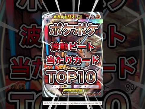 【ポケカ】ポケポケ 波動ビート当たりカードTOP10 #ポケカ #ポケカ #ポケカ再販最新情報 #ポケカ再販最新情報 #ポケモンカード #ポケモンカード #おれポケ #ポケモン