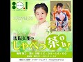 4月27日放送 FM八女「馬場美雅のしゃべっ茶Oh!」 ゲスト 民謡アンバサダーの川嶋志乃舞さん