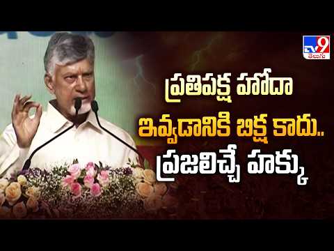 Jal Jeevan Mission Launch: ప్రతిపక్ష హోదా ఇవ్వడానికి బిక్ష కాదు.. ప్రజలిచ్చే హక్కు : CM Chandrababu - TV9