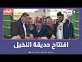 افتتاح حديقة النخيل 