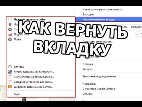 Как вернуть закрытую вкладку. Открыть и восстановить последнюю вкладку легко!