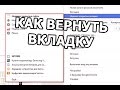 Как вернуть закрытую вкладку. Открыть и восстановить последнюю вкладку легко!