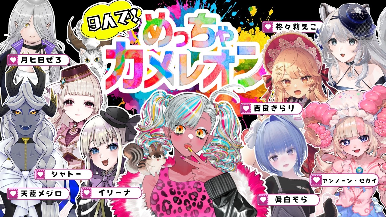 【コラボ】9人でめっちゃカメレオン！！！ #ゲーム配信 #新人vtuber #コラボ配信