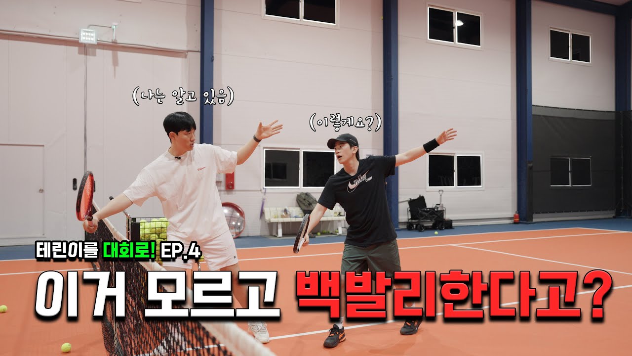 테니스 제일 어렵다는 백핸드 발리 알려줄게!