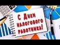 Поздравление с Днем налогового работника!