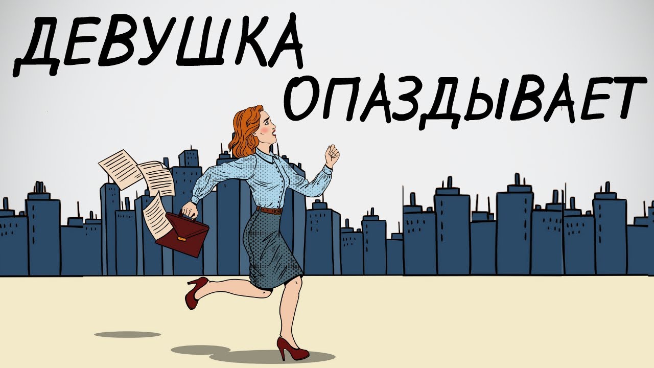 Вот почему не стоит опаздывать на свиданки Вот почему не стоит опаздывать на свиданки
