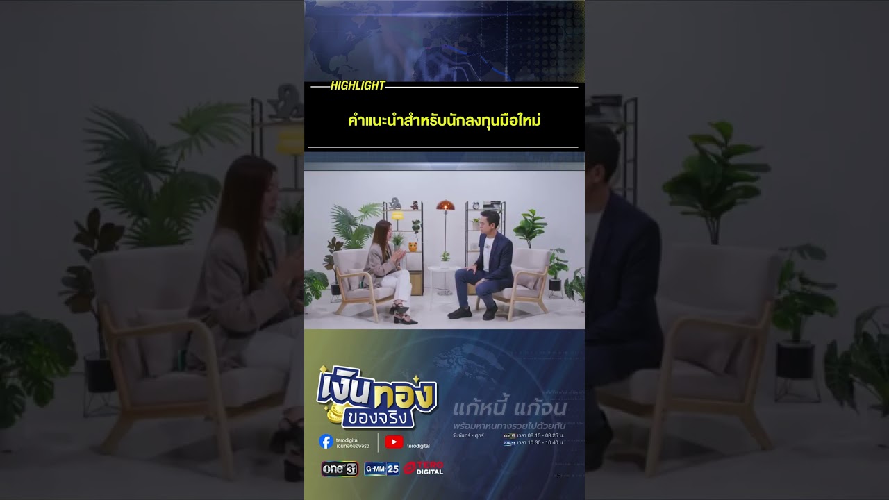คำแนะนำสำหรับนักลงทุนมือใหม่ #เงินทองของจริง #วางแผนเกษียณ #การลงทุนระยะยาว #ความรู้การลงทุน