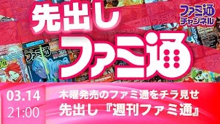 【ファミ通ch】先出し週刊ファミ通!! -木曜発売の週刊ファミ通をチラ見せ-