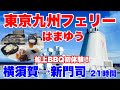 横須賀 新門司 東京九州フェリー はまゆう 最安値 ツーリストA に乗って21時間の快適なフェリー旅 横須賀 新門司 東京九州フェリー はまゆう 最安値 ツーリストA に乗って21時間の快適なフェリー旅