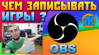 🚧 ЧЕМ записывать ИГРЫ 🎮 OBS СТУДИЯ ✅