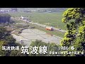 筑波鉄道 筑波線　─ 1986／昭和61年・春 ─　早苗田に映える逆さ筑波 編