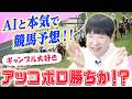 【ボロ勝ちへ】どうなる!?ギャンブル大好き和田アキ子、AIと競馬予想！【AIアッコ】