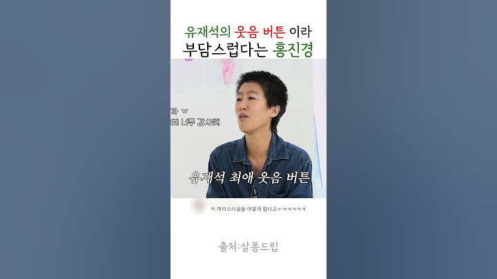 본인이 유재석의 웃수저라 부담스러운 홍진경