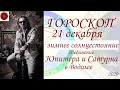 ГОРОСКОП. Зимнее солнцестояние 2020 года.