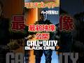 【速報】最新作CoD:BO7マルチ『最新映像』公開‼️ベータ情報もアリ🔥[LiPE-りぺ-/VTuber] #shorts #callofduty #blackops7 #bo7 #vtuber