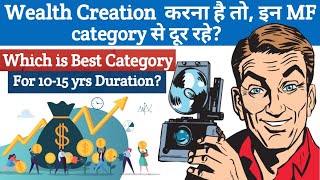 Wealth Creation  करना है तो, इन MF Category से दूर रहे?