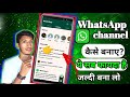 Whatsapp channel kaise banaye whatsapp channel new update  whatsapp new feature