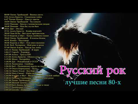 Старый Любимый Русский Рок - Лучшие Хиты Русского Рока 80 X 90 Х Ep