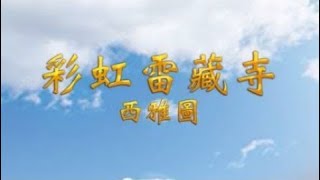 2024年05月12日聖尊蓮生活佛盧勝彥法王講授「維摩詰經」(大隨求菩薩護摩法會