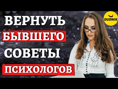 Как вернуть Бывшего Парня! Советы Горе-Психологов!