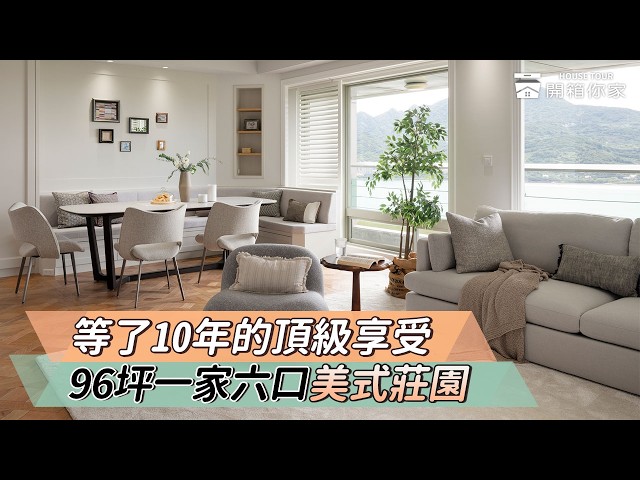 客廳竟然沒有電視牆？！一家六口96坪美式莊園開箱：像咖啡館的客餐廳、墨綠秘密樹屋，打造頂級生活享受！｜開箱你家 ft.張馨瀚觀室內設計