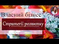 Власний бізнес. Рекомендації мільйонерів.