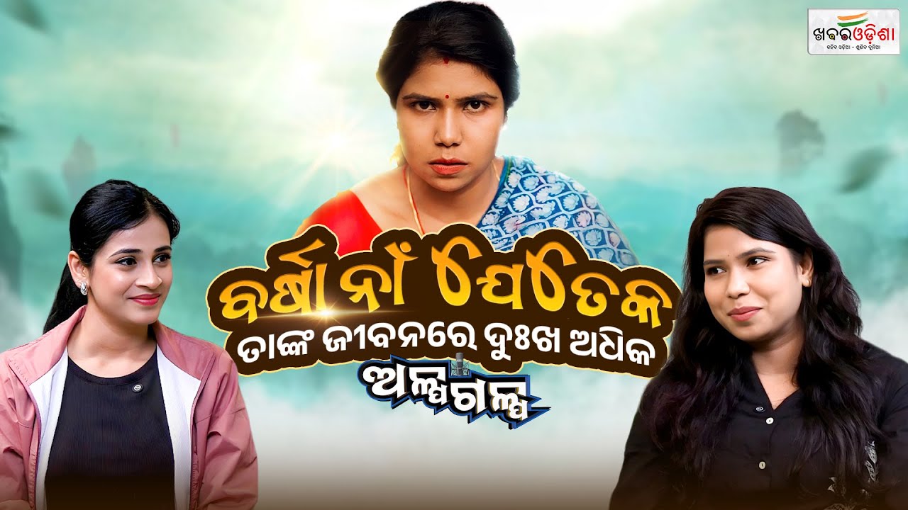 ବର୍ଷା ନାଁ ଯେତେକ ତାଙ୍କ ଜୀବନରେ ଦୁଃଖ ଅଧିକ | Alpagalpa Podcast with 
