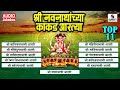 Shree Navnathanchya Kakad Aartya - Aarti  - Sumeet Music Mp3 Song