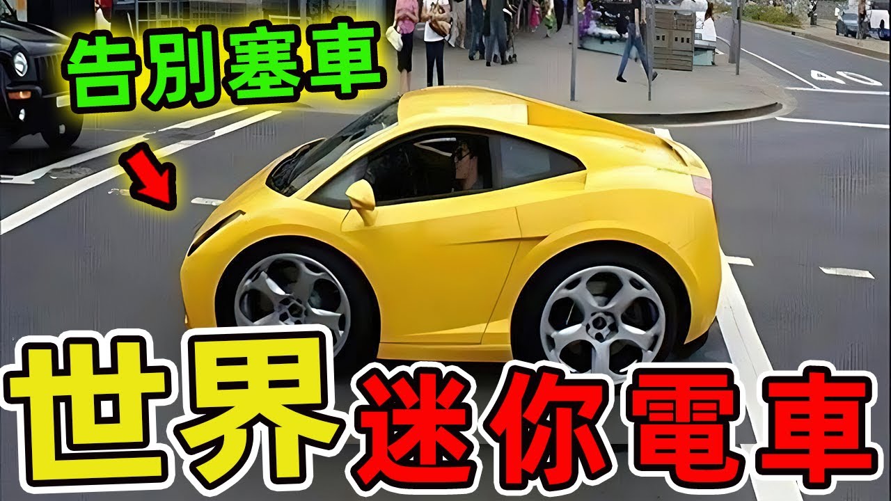 16款最佳小型電動車，第一名竟能側方平移停車？車寬縮至僅1公尺！|世界印象 #世界之最 #出類拔萃 #腦洞大開 #top10 #電動車#小型車