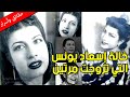 خالة إسعاد يونس التي تزوجت مرتين قصة حياة وأسرار بديعة صادق 