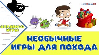 НЕОБЫЧНЫЕ ИГРЫ ДЛЯ ПОХОДА И НЕ ТОЛЬКО