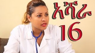 Ashara (አሻራ) -Part  16 | Amharic Drama