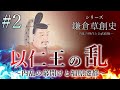 【鎌倉草創史】[2/16]以仁王の乱～内乱の幕開けと福原遷都～