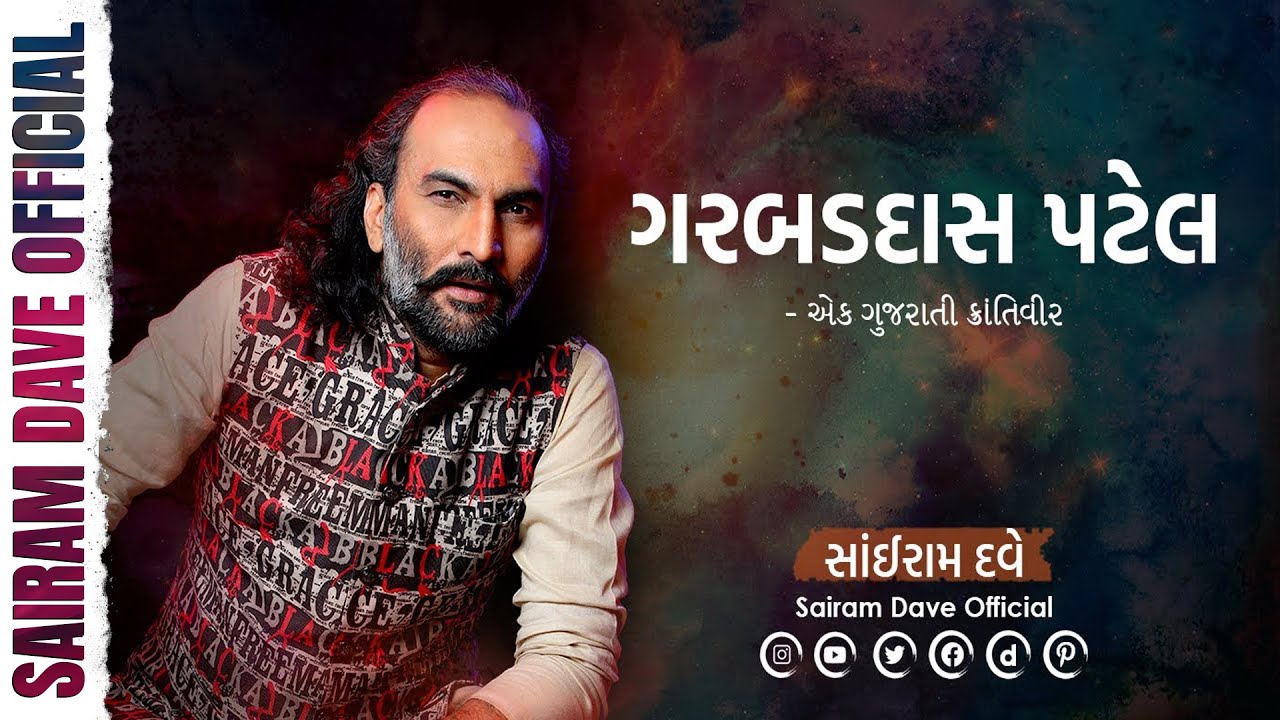 Garabad Das Patel Ek Gujarati Krantiveer Sairam Dave Official YouTube