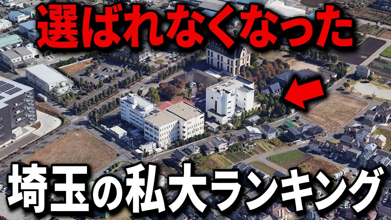 【空から解説】埼玉県で定員割れの私立大学ランキングTop10