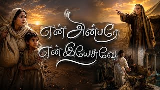 EN ANBARE EN YESUVE I S.M.KUMAR I TAMIL CHRISTIAN SONG