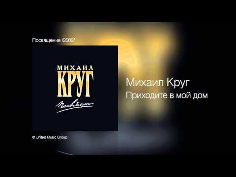 Михаил Круг И Вика Цыганова - Приходите В Мой Дом - Посвящение 2002