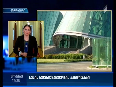 როგორ აფასებენ გომელაურის კანდიდატურას და ვინ დაინიშნება შს მინისტრად