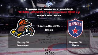 ХК “Шахтер” 08 (Солигорск) - ХК “Маршал” 08 (Жуков) | 04.05.2024