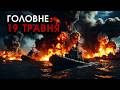 Розпочали БИТВУ ЗА Херсон, десант рф ПОТОНУВ з кораблями! ВИБУХ на нараді у КРЕМЛІ | Головне 19.05