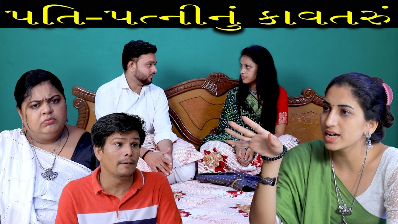 પતિ-પત્નીનું કાવતરું | Full Movie | Gujarati Short Film | Family Drama | Natak