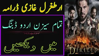 How to watch ertugrul ghazi in urdu Dubbed | ارطغرل غازی screenshot 4