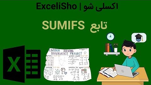 🔰 آشنایی با تابع SUMIFS در اکسل 🔰@excelisho