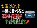 サバ缶と一緒に食べれば薬より良い食材3つ!秘伝レシピ2選と相性の悪い食材まで完全解説|高齢者の健康