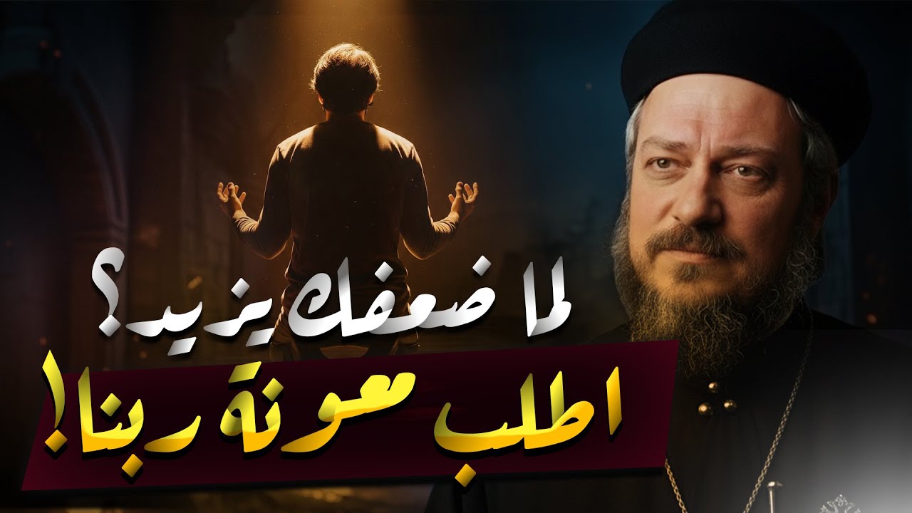 اطمن لما ضعفك يزيد.. اطلب معونة ربنا 💔 – عظة قوية لأبونا داود لمعي