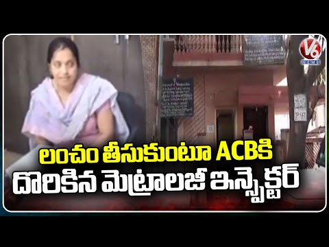 ACB Caught Metrology Inspector Umarani While Taking Bribes In Padmarao Nagar | Secunderabad |V6 News - V6NEWSTELUGU