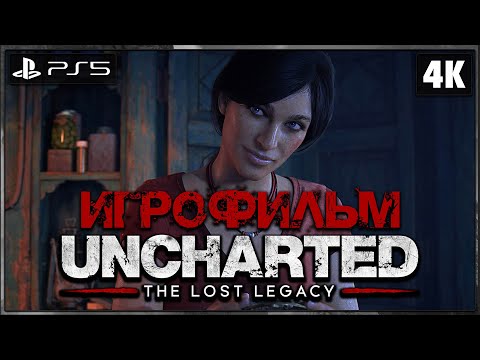 Видео: UNCHARTED: THE LOST LEGACY ➤ ИГРОФИЛЬМ [4K PS5] ➤ Фильм Анчартед: Утраченное Наследие На Русском