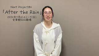Next Project #4「After the Rain」水上初佳コメント