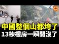 突發!中國這次真完了!整個山都垮了,13棟樓房一瞬間沒了,數百人被埋